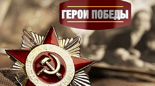ГЕРОИ ВЕЛИКОЙ ПОБЕДЫ